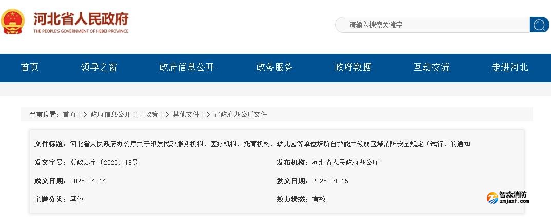 河北省人民政府辦公廳關于印發民政服務機構、醫療機構、托育機構、幼兒園等單位場所自救能力較弱區域消防安全規定（試行）的通知