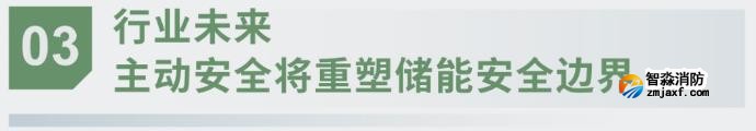 對話海灣：為什么說儲能電站消防必須「預判」而非「補救」？