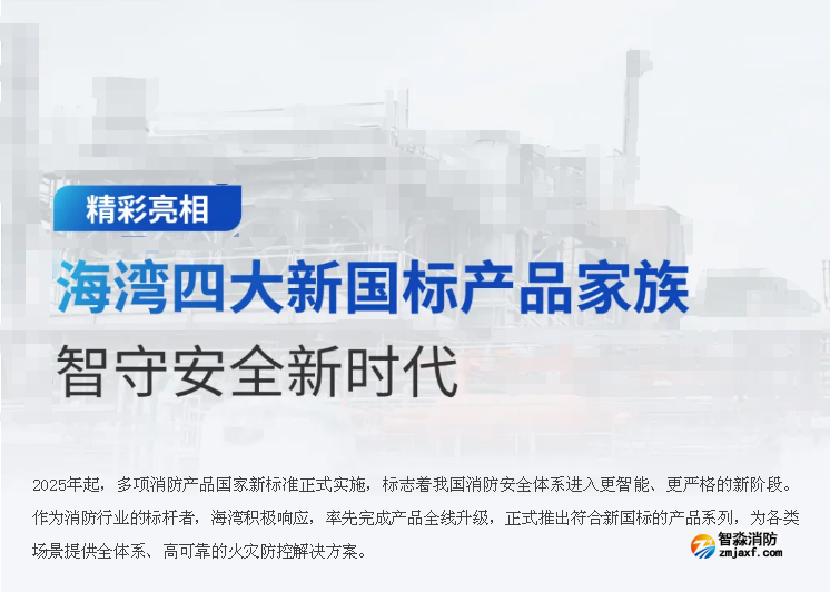 海灣四大新國標(biāo)產(chǎn)品智守護(hù)安全新時代